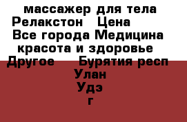 массажер для тела Релакстон › Цена ­ 600 - Все города Медицина, красота и здоровье » Другое   . Бурятия респ.,Улан-Удэ г.